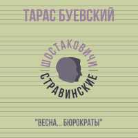 Тарас Буевский, Шостаковичи и Стравинские - Весна... Бюрократы
