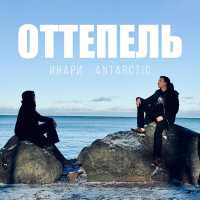 Инари, ANTARCTIC - Оттепель