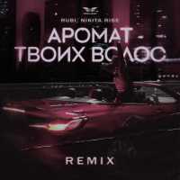 Rubi, Nikita Rise - Аромат твоих волос (Remix)