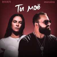RIVATI, moraine - Ты моё