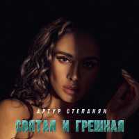 Артур Степанян - Святая и грешная