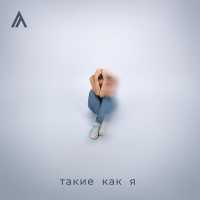 Ауровиль - Такие как я