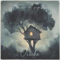 Огнева - Домик на дереве