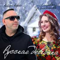 Anton Ageev, Елизавета Долженкова - Русская девчонка