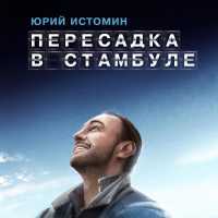 Юрий Истомин - Легальная Джоконда