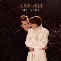 NЮ, Асия - Помнишь