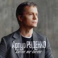 Артур Руденко - Беги не беги