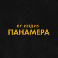 By Индия - панамера