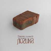 Дайте Танк (!) - Логика