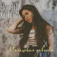 Настя Котова - Маленькая девочка
