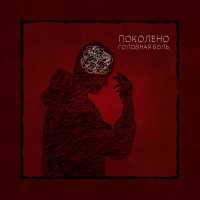 Поколено - Головная боль