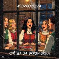 MORROZOVA - Ой, да за окном зима