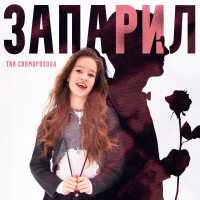 Тая Скоморохова - Запарил