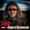 СерьГа - Сирота казанская (Любэ 35. Всё опять начинается. Трибьют)