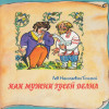 Жанна Рождественская - Большая печка