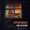 Бурый Мишка - Там, на кухне