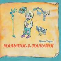 Светлана Тома - Мальчик-с-пальчик