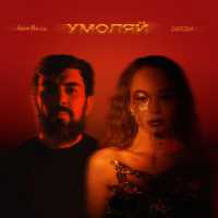 ZVEZDINA, Adam Maniac - Умоляй (Remix)