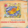 Раиса Рязанова - Сказка о царе Салтане, о сыне его, славном и могучем богатыре князе Гвидоне Салтановиче и о прекрасной царевне Лебеди