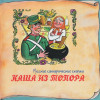 Various Artists - Книга добрых сказок. Русские сатирические сказки. Каша из топора