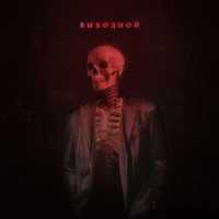 Тревоги - Выходной