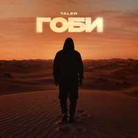 Taler - Гоби