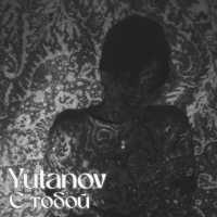 Yutanov - С тобой
