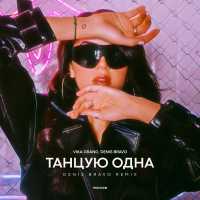 Vika Grand, Denis Bravo - Танцую одна (Denis Bravo Remix)