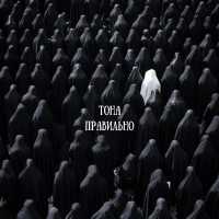 Тона - Правильно