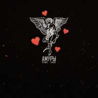 Petrooff, TARA202 - Амуры