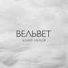 Вельвеt - Герой