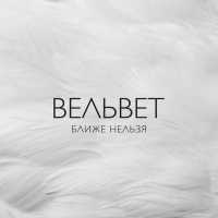 ΠΠ΅Π»ΡΠ²Π΅t - ΠΠ»ΠΈΠΆΠ΅ Π½Π΅Π»ΡΠ·Ρ