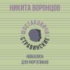 Никита Воронцов, Шостаковичи и Стравинские - «Вокализ» для фортепиано