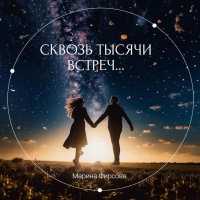 Марина Фирсова - Сквозь тысячи встреч