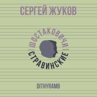 Сергей Жуков, Шостаковичи и Стравинские - Dithyramb