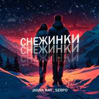 JANNA RAY, SERPO - Снежинки