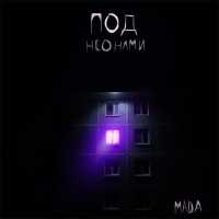 Mada - Под неонами