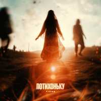 T1ONE - Потихоньку (prod. by RYZ3N BEATS)