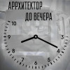 АРРХИТЕКТОР - До Вечера