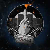 НЕ.KURILI - Дотемна