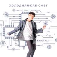 Emma M - Холодная как снег