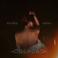 GERDA - Кто кого терпел?