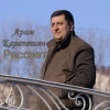 Арам Карапетян - Рассвет