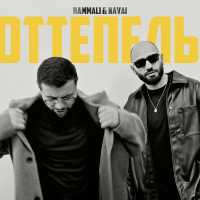 HammAli & Navai - Оттепель