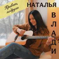 Наталья Влади - Привет, подруга