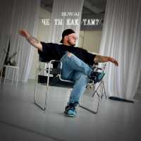 ELWAI - Че ты как там?