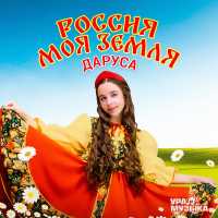Даруса - Россия моя земля