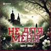 MY-RO - Не для меня