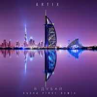 Artix - В Дубай (Sasha First Remix)