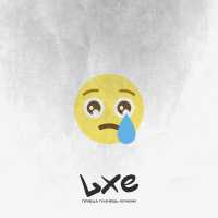 LXE - Правда плачешь ночами